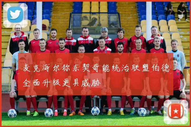 麦克海尔称东契奇能统治联盟伯德全面升级更具威胁