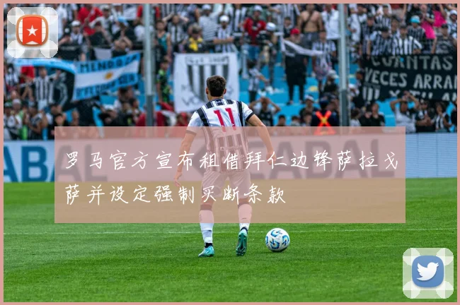 罗马官方宣布租借拜仁边锋萨拉戈萨并设定强制买断条款