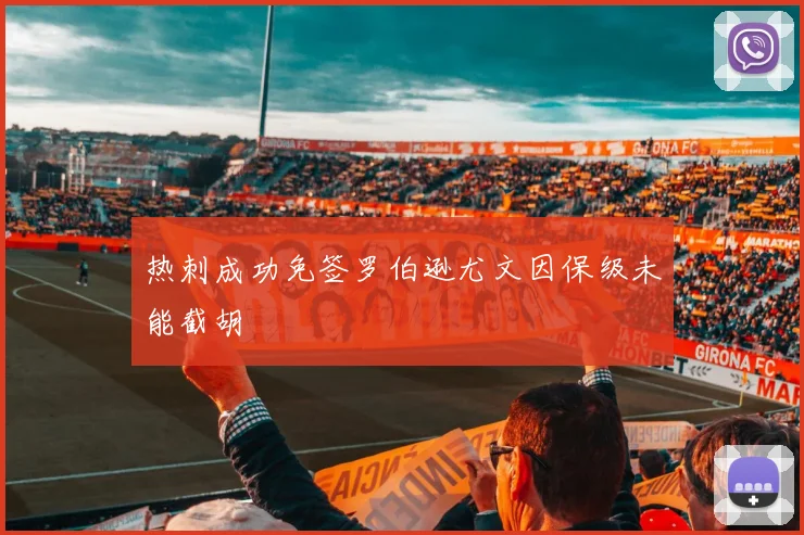 热刺成功免签罗伯逊尤文因保级未能截胡