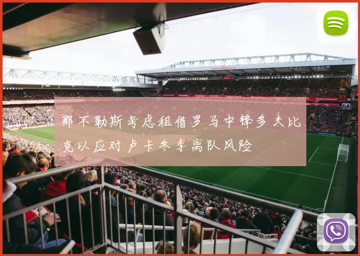 那不勒斯考虑租借罗马中锋多夫比克以应对卢卡冬季离队风险