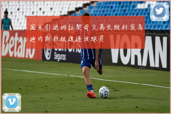 国米引进姆拉契奇交易失败科莫乌迪内斯积极追逐该球员