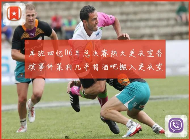 库班回忆06年总决赛热火更衣室香槟事件莱利几乎将酒吧搬入更衣室