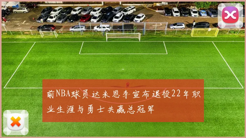 前NBA球员达米恩李宣布退役22年职业生涯与勇士共赢总冠军