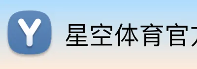 星空体育官方网页入口 Logo
